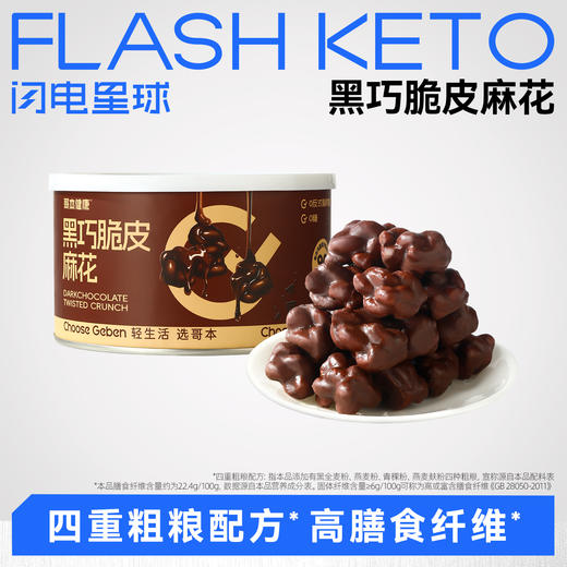 【退酮过渡】【生酮不可】哥本™黑巧脆皮麻花 商品图0