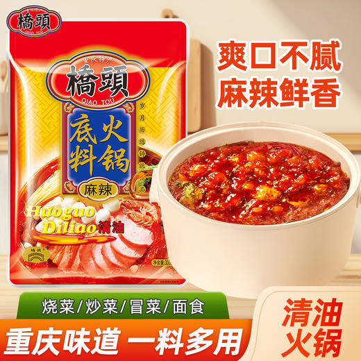 桥头麻辣清油火锅底料300g 商品图0