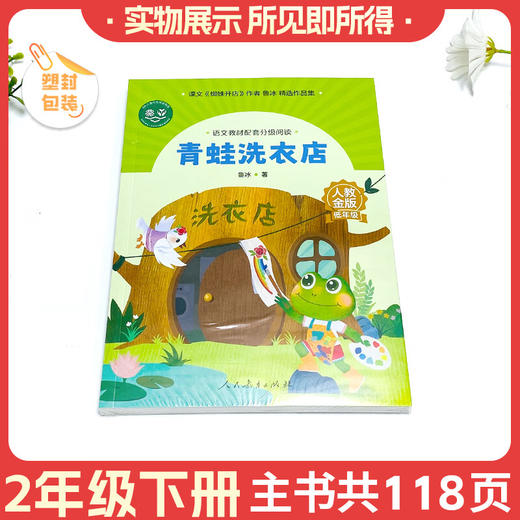 语文教材配套分级阅读青蛙洗衣店（低年级）下册 商品图1