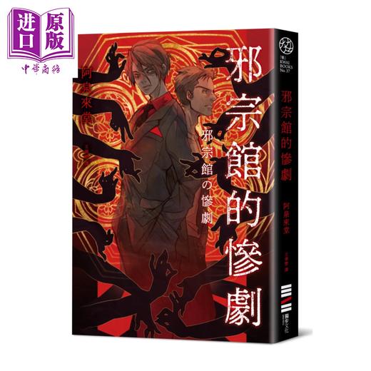 预售 【中商原版】邪宗馆的惨剧	阿泉来堂	独步文化	港台原版 商品图0