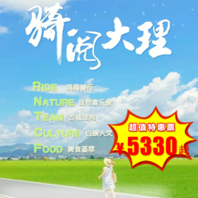 【出京营.1月1日-2月25日】5天4晚，寒假•骑阅大理，骑行生态大理，看见人文大理，听见自然大理，亲子休闲疗愈之旅！