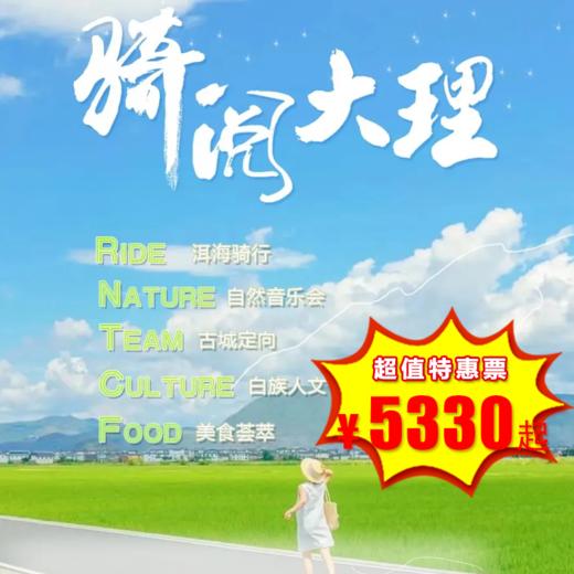【出京营.1月1日-2月25日】5天4晚，寒假•骑阅大理，骑行生态大理，看见人文大理，听见自然大理，亲子休闲疗愈之旅！ 商品图0