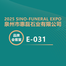 【2025神州生命文化展】惠磊石业：陵园石材设计生产+施工一体化服务赴会！