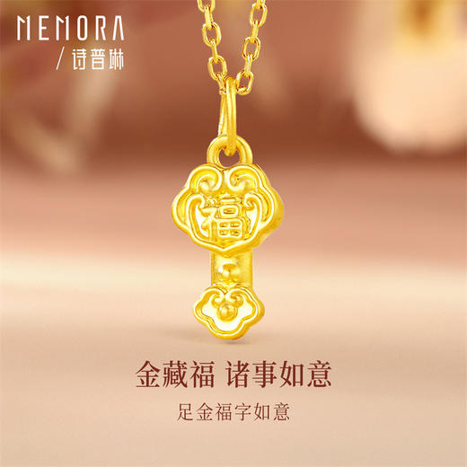 【新人专享698元】如意吊坠 黄金足金小如意福字挂坠DIY百搭祝福金提溜MEMORA诗普琳HP917501（线上专供） 商品图9
