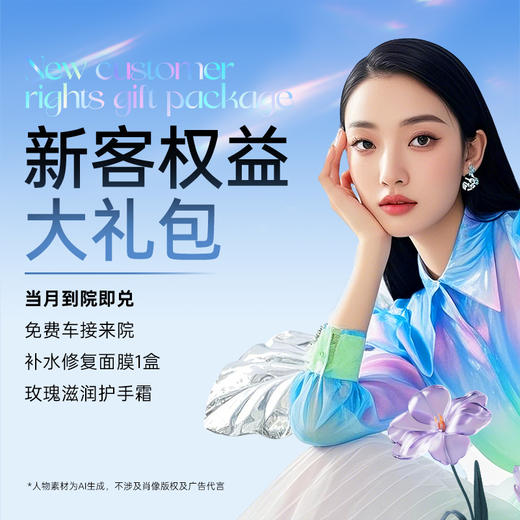 【童颜满满20岁】【新客权益大礼包】仅未到院新客可拍，老客勿拍~ 商品图0