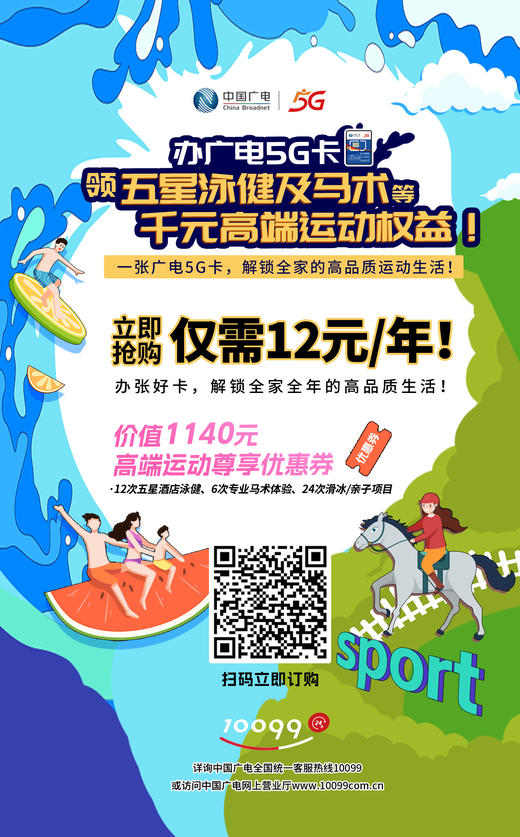 【运动权益-12元/年】 喜迎全运，广电用户专享！12元/年享超千元运动礼包，含马术、高端泳健等亲子运动权益 商品图1