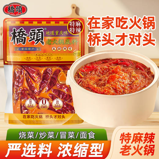 重庆桥头老火锅底料500g牛油特麻辣 商品图0