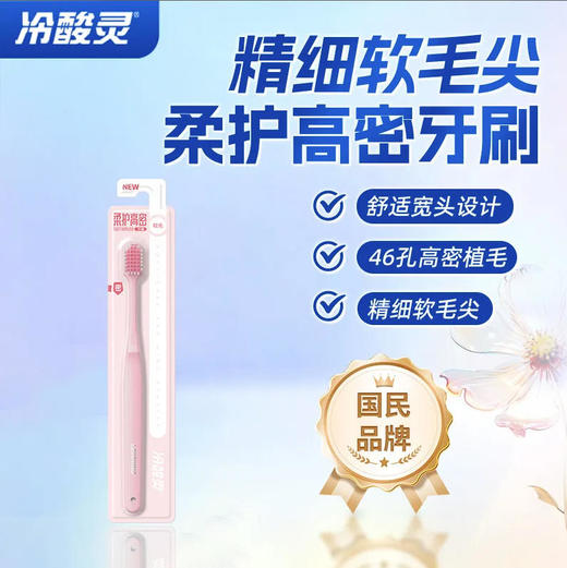 【牙刷】冷酸灵 柔护高密牙刷口腔清洁精细刷毛宽头成人(新旧款式随机)*1支 商品图0