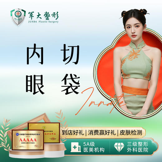 内切祛眼袋 商品图0