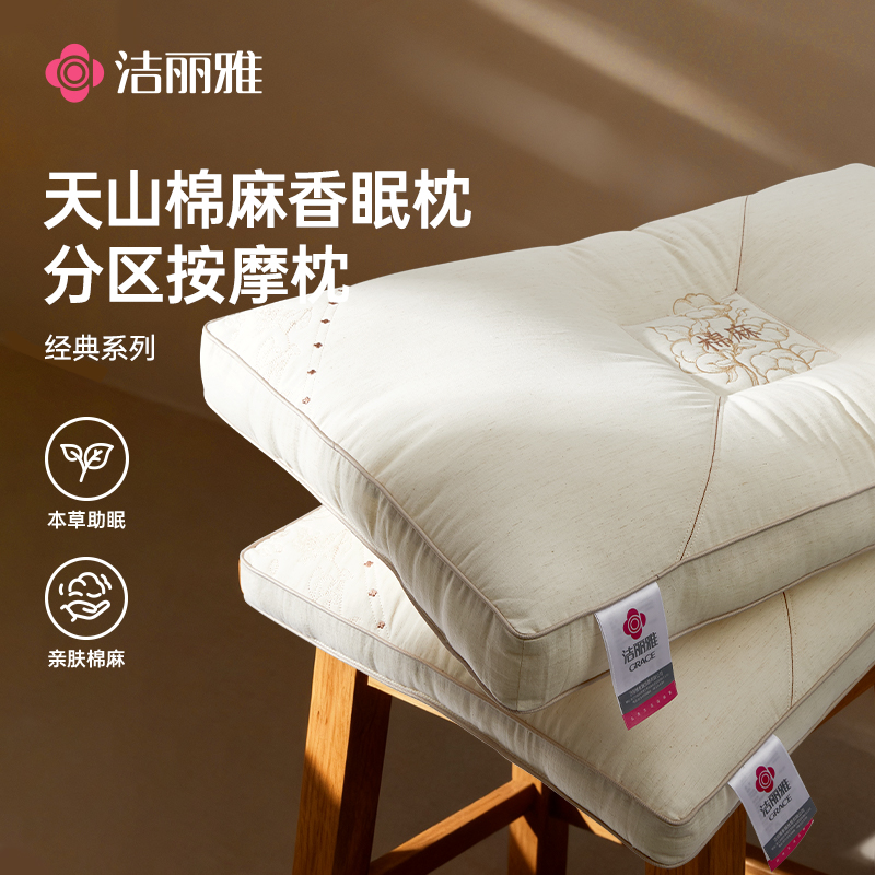 洁丽雅天山棉麻香睡枕分区按摩枕草本助眠柔软亲肤枕头家庭成人枕