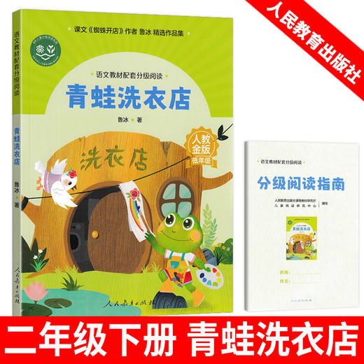 语文教材配套分级阅读青蛙洗衣店（低年级）下册 商品图0