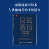 良法善治：新兴领域的发展与规范 实战指南 中国经济书籍 商品缩略图0