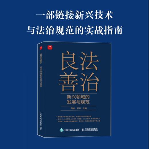 良法善治：新兴领域的发展与规范 实战指南 中国经济书籍 商品图0