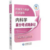 内科学拿分考点随身记 同等学力考研应试指导 郑纺 陈彤 李媛 主编  随身实用 强化记忆 9787521450521中国医药科技出版社 商品缩略图1