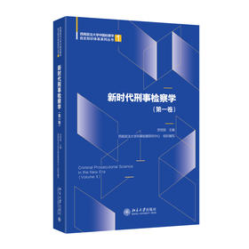 新时代刑事检察学（第一卷） 贺恒扬 主编 北京大学出版社