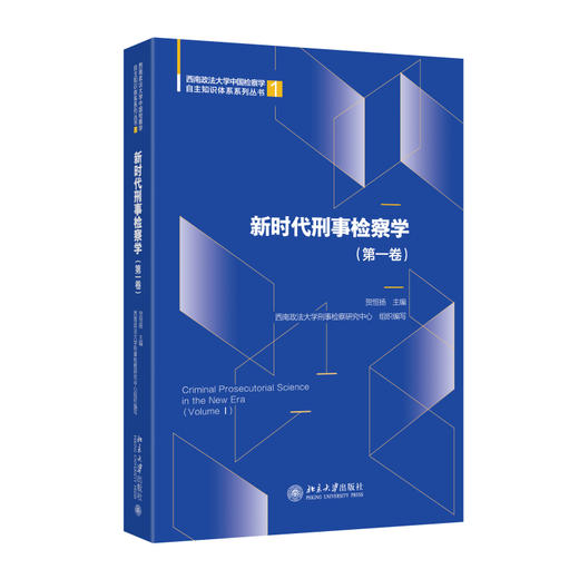 新时代刑事检察学（第一卷） 贺恒扬 主编 北京大学出版社 商品图0