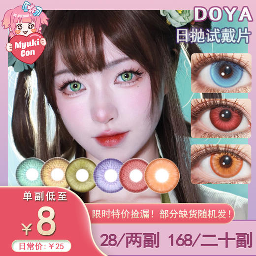 【试戴片】DOYA日抛 清仓特价② 赤热之心/治愈金言/乌托邦蓝/暗香疏影/翠点星荷/废土法则/金橙浮月/玉兔清辉/梦核幻境/霓虹交错/碎冰蓝玫瑰/热恋郁金香 COS显色美瞳 第五人格/代号鸢/砂金 商品图0