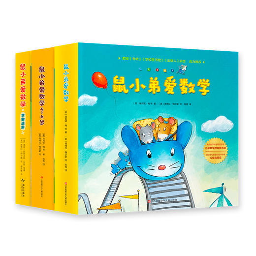 【多规格】鼠小弟爱数学 大全集（全26册）2~4岁/4~6岁/5~7岁.学前进阶 商品图3