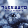 【云南花香蓝莓】花香蓝莓脆甜可口，自然成熟营养超丰富！100g/杯*5 礼盒款！ 商品缩略图0