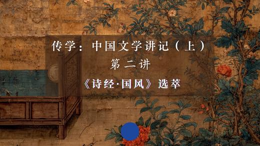 第二讲《国风》选萃（下）音频 商品图0