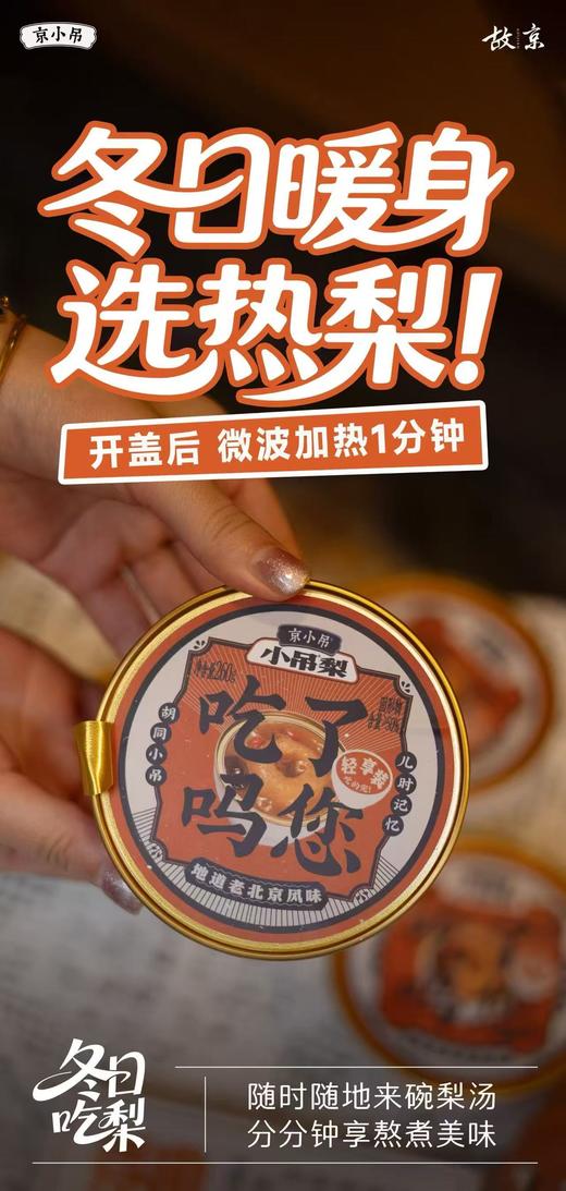 【会员65/提】京小吊小吊梨汤 商品图2