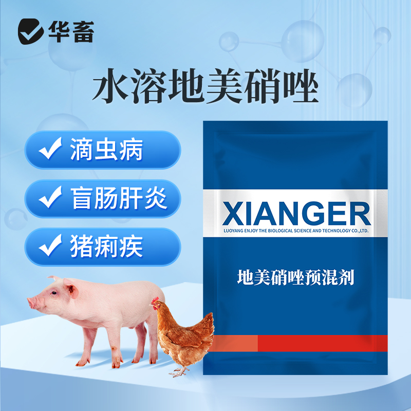 华畜20%地美硝唑 国标兽药 抗原虫药 毛滴虫回肠炎 厌氧菌密螺旋体痢疾拌料用