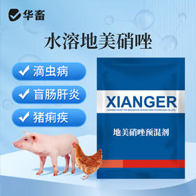 【积分兑换】华畜20%地美硝唑 国标兽药 抗原虫药 毛滴虫回肠炎 厌氧菌密螺旋体痢疾拌料用