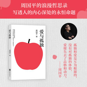 爱与孤独（周国平写给当代青年的浪漫哲思录，写透人的内心深处的永恒命题。）