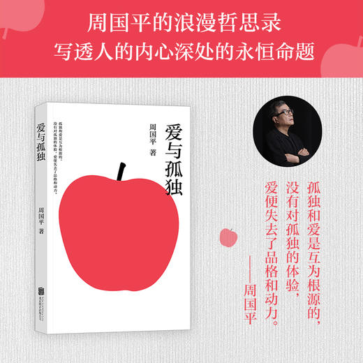 爱与孤独（周国平写给当代青年的浪漫哲思录，写透人的内心深处的永恒命题。） 商品图0