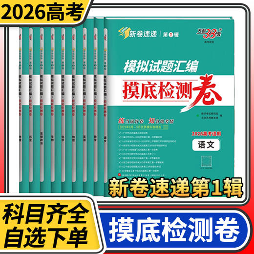 天利38套新高考模拟试题汇编摸底检测卷高考语文数学英语物理化学生物政治历史地理复习检测卷子 商品图0