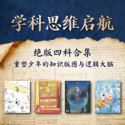 少年新知 【学科思维启航】  （语文，历史，物理，化学） 商品图0