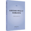 应用型本科个性化人才培养模式研究 刘建清 赵红霞 陈洪友 著 北京大学出版社 商品缩略图0