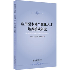 应用型本科个性化人才培养模式研究 刘建清 赵红霞 陈洪友 著 北京大学出版社