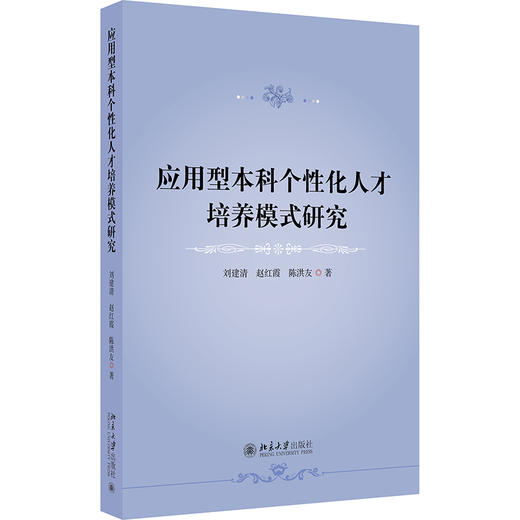 应用型本科个性化人才培养模式研究 刘建清 赵红霞 陈洪友 著 北京大学出版社 商品图0