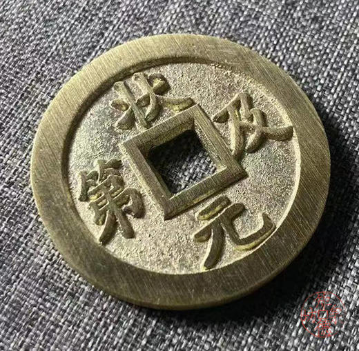 古法文创铸币  状元及第背逢考必过  文房铜镇 HFH38 商品图3