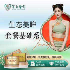 生态美眸套餐基础系