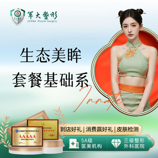 生态美眸套餐基础系 商品图0