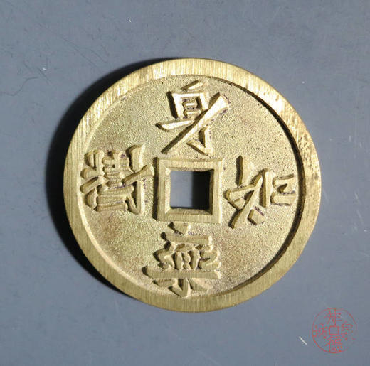 古法文创铸币 身如药树背万病不侵 文房铜镇 HFH44 商品图0