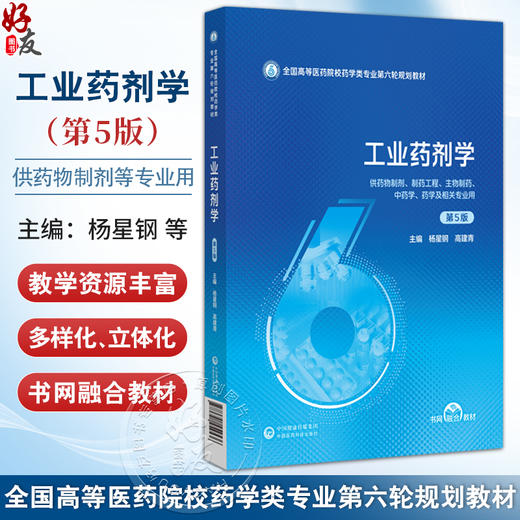 工业药剂学 第5五版 全国高等医药院校药学类专业第六轮规划教材 杨星钢 高建青 供药物制剂 药学及相关专业用 中国医药科技出版社 商品图0