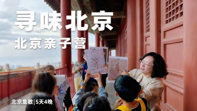 立减1200！【北京亲子5日】土著大咖全程带玩！拒绝走马观花！故宫、天安门、八达岭长城、天坛、清/北名校、颐和园、逛胡同、做客四合院、皇家冰场滑冰车，品非遗美食，全程五星酒店