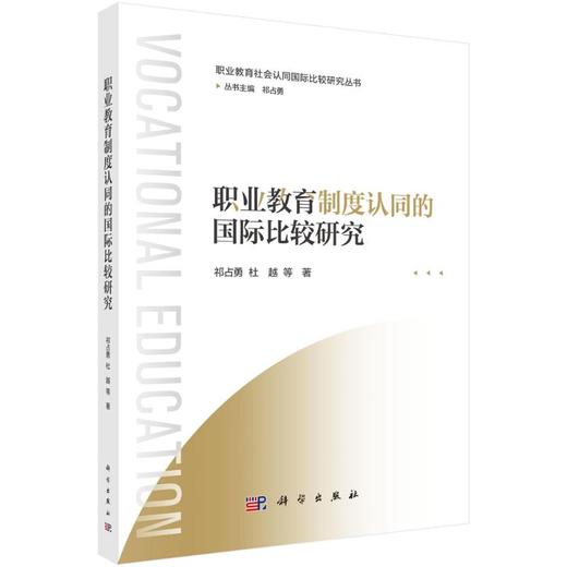 职业教育制度认同的国际比较研究 商品图0
