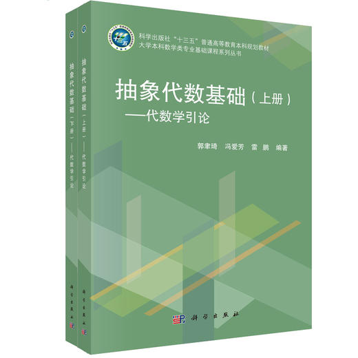 抽象代数基础/郭聿琦 商品图0