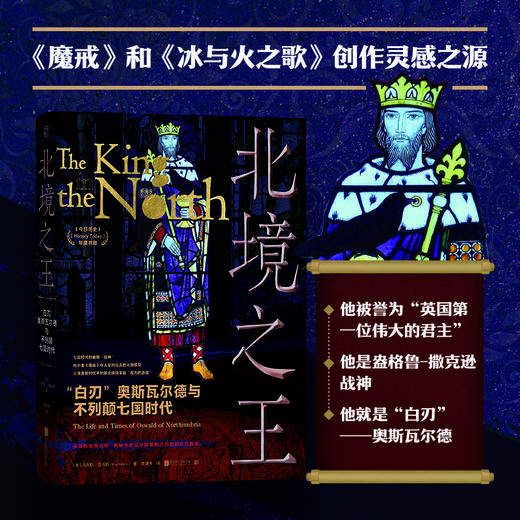 北境之王：“白刃”奥斯瓦尔德与不列颠七国时代 商品图0