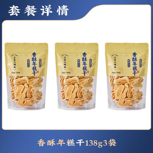 【分仓直发包邮】三关六码头香酥年糕片138g*3 商品图1