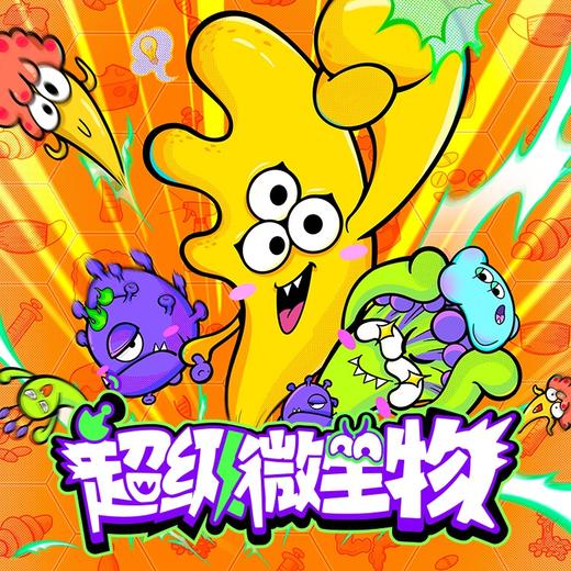 超级微生物—影响世界的微生物 商品图0