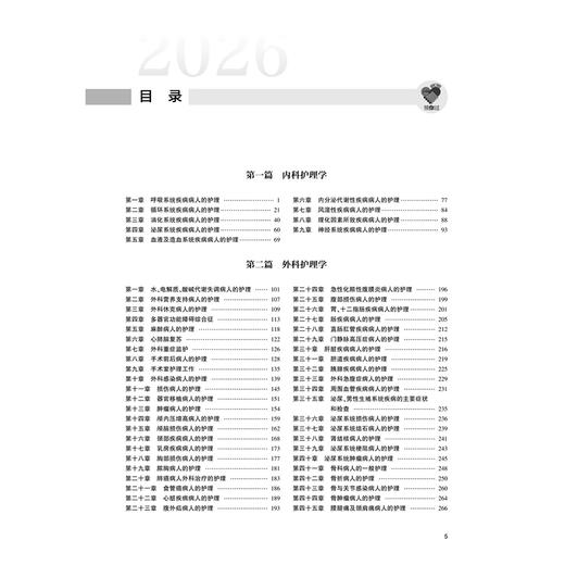 领你过 2026全国护师资格考试单科一本通 专业知识分册 王秀玲 主编 考试用书 2026职称考试 9787117386180 人民卫生出版社 商品图3