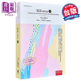 【中商原版】原富（国富论）（下） 港台原版 亚当．史密斯 五南出版 经济学 经济读物