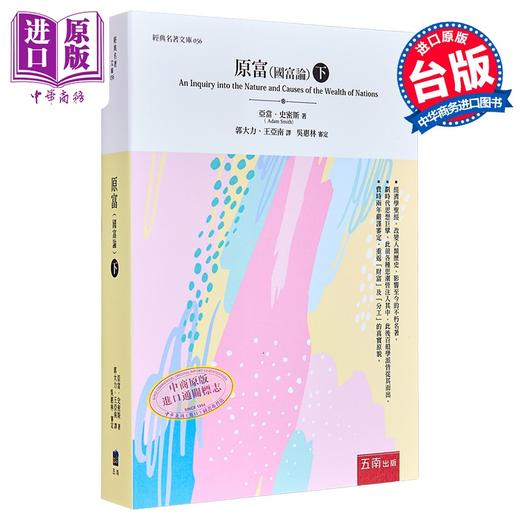 【中商原版】原富（国富论）（下） 港台原版 亚当．史密斯 五南出版 经济学 经济读物 商品图0