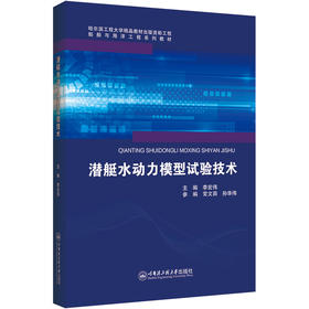 潜艇水动力性能试验技术