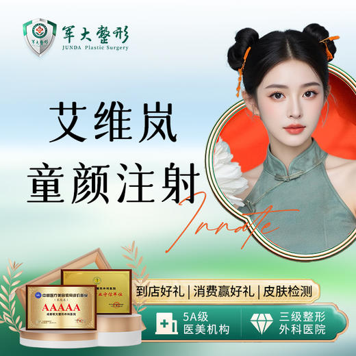 艾维岚童颜注射 商品图0